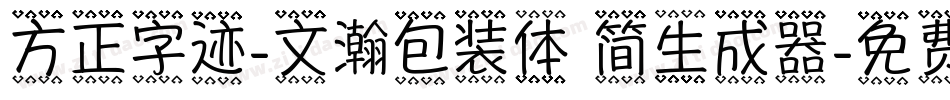 方正字迹-文瀚包装体 简生成器字体转换